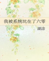 我被系统坑在了六零年代txt