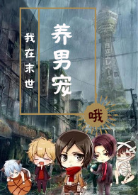 我在末世养崽崽免费完整版
